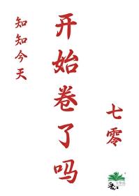 知知今天开始卷了吗[七零]封面