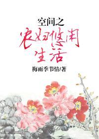 空间之农妇悠闲生活封面