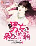 男友来自清朝封面