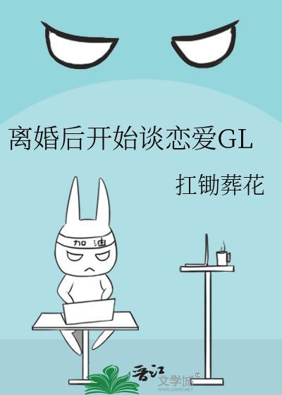 离婚后开始谈恋爱GL封面