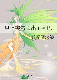 皇上突然长出了尾巴封面
