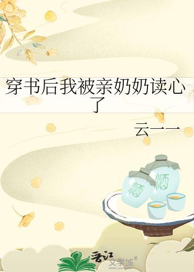 穿书后我被亲奶奶读心了封面