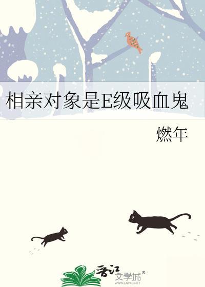 相亲对象是E级吸血鬼封面