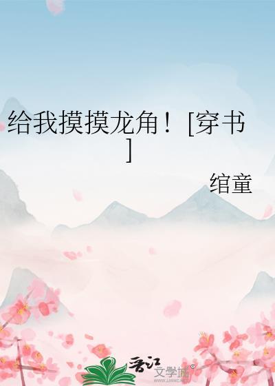 给我摸摸龙角！[穿书]封面