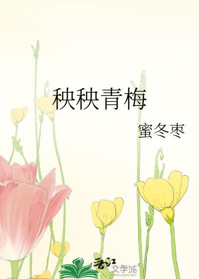 秧秧青梅封面