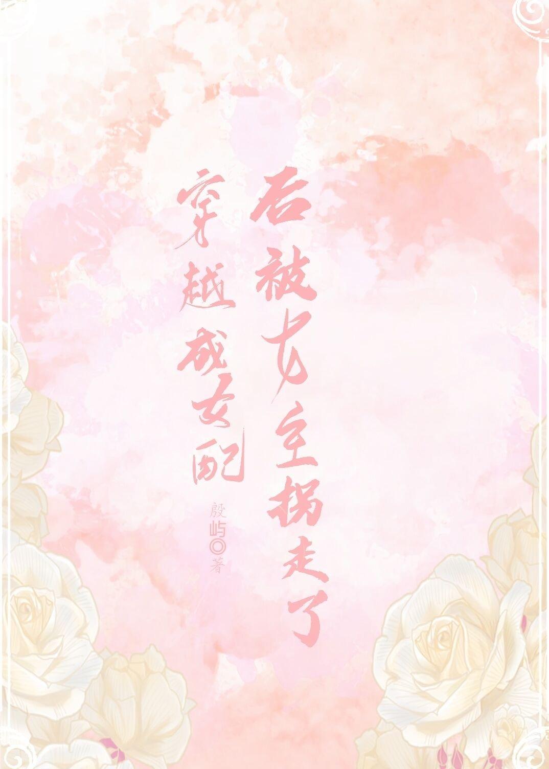 穿成恶毒女配后被女主拐走了封面