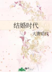 结婚时代封面