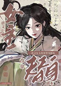 虐文女主改拿替身剧本封面