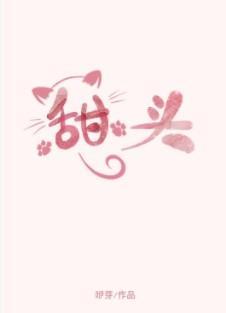 甜头封面