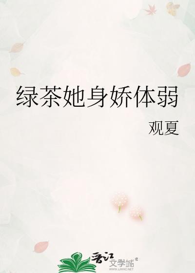 绿茶她身娇体弱封面
