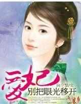 爱妃，别把眼光移开封面