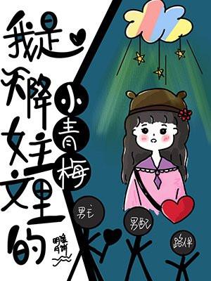 我是天降女主文里的小青梅封面