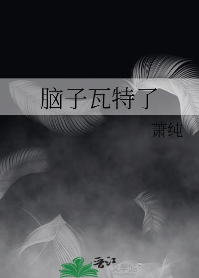 脑子瓦特了封面