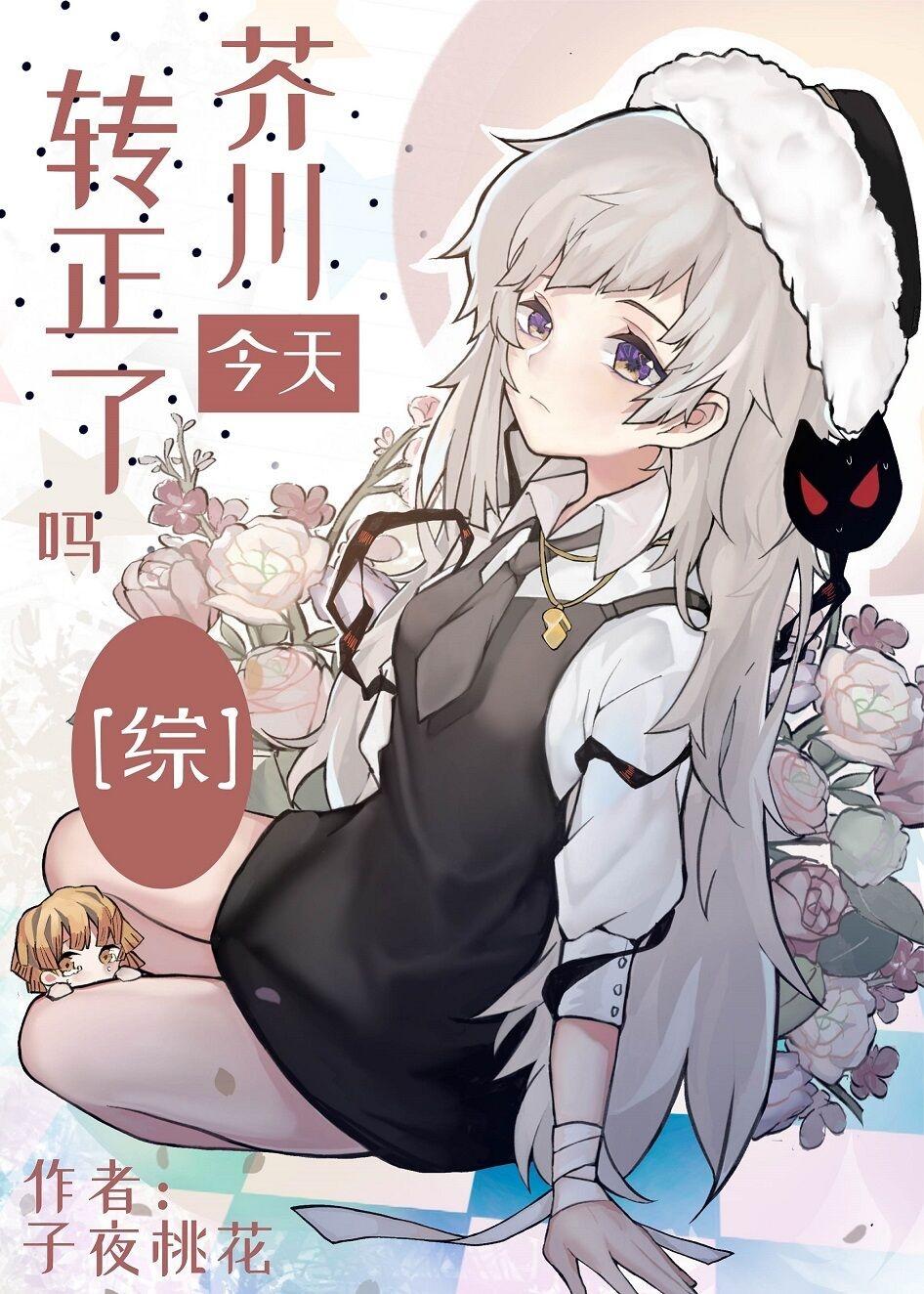芥川今天转正了吗封面