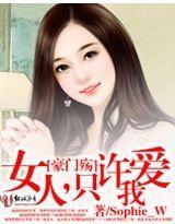 豪门殇：女人，只许爱我封面