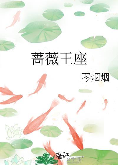 蔷薇王座封面
