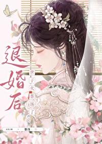 退婚后世子火葬场了封面