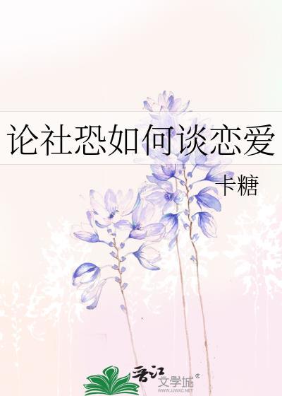 论社恐如何谈恋爱封面