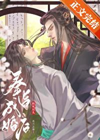 和死对头奉旨成婚后[重生]封面