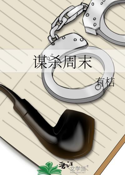 谋杀周末封面
