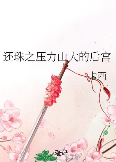 还珠之压力山大的后宫封面