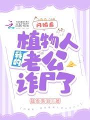 闪婚后，我的植物人老公诈尸了封面