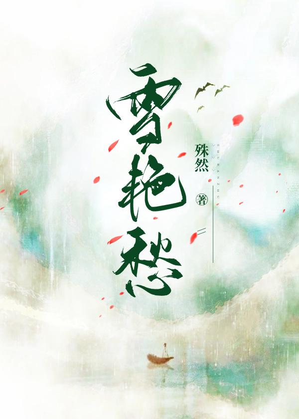 雪艷愁封面