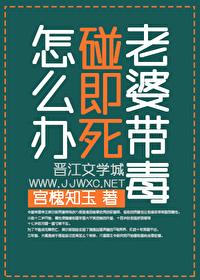 老婆带毒碰即死怎么办？封面