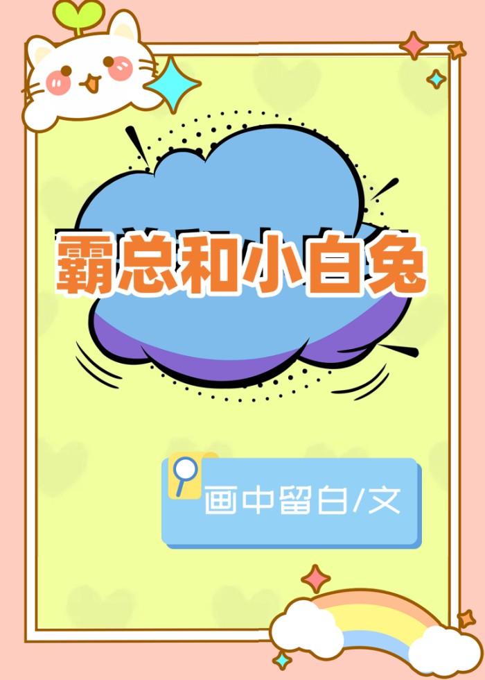 霸总和小白兔封面