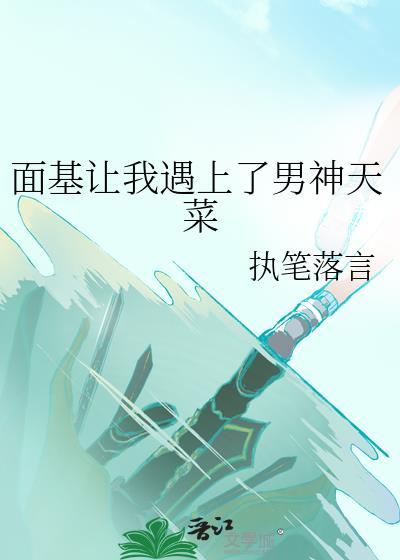 面基让我遇上了男神天菜封面