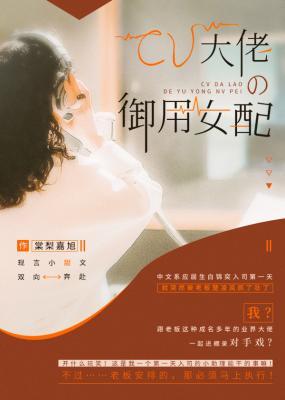 CV大佬的御用女配封面