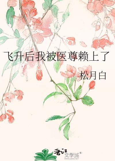 飞升后我被医尊赖上了封面