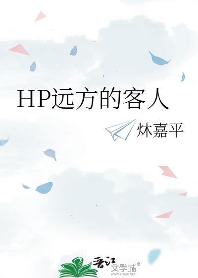 HP远方的客人封面