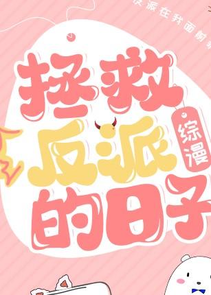 (综漫同人)拯救反派的日子封面