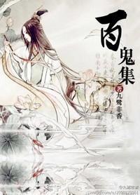百鬼集封面