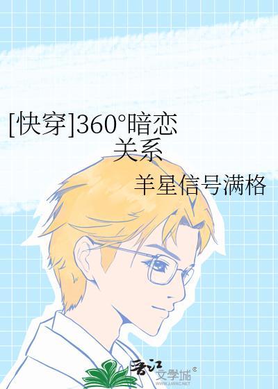 [快穿]360°暗恋关系封面