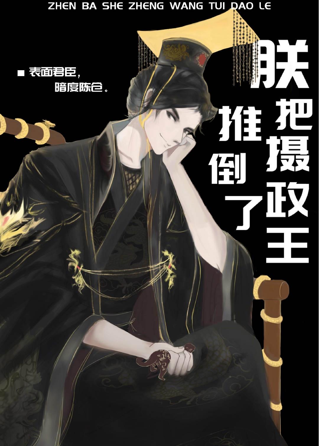 朕把摄政王推倒了封面
