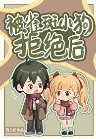 [排球少年]被雀斑小狗拒绝后封面