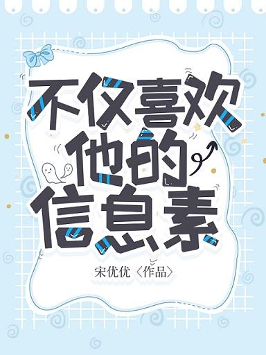 不仅喜欢他的信息素封面