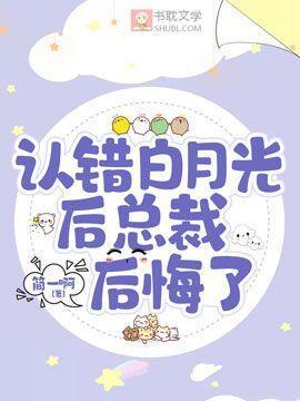 认错白月光后总裁后悔了封面