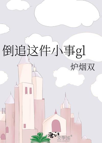 倒追这件小事gl封面