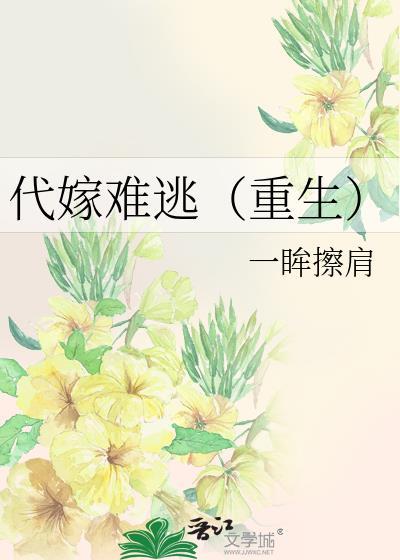 代嫁难逃（重生）封面