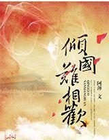 倾国难相欢封面