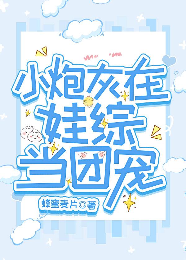 小炮灰在娃综当团宠封面