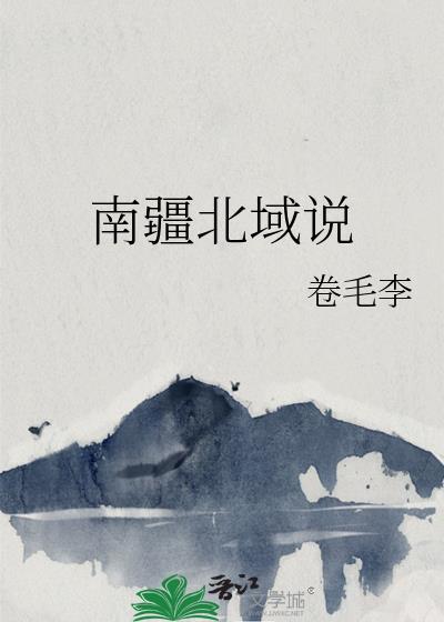 南疆北域说封面