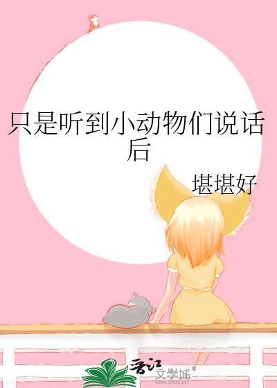 只是听到小动物们说话后封面