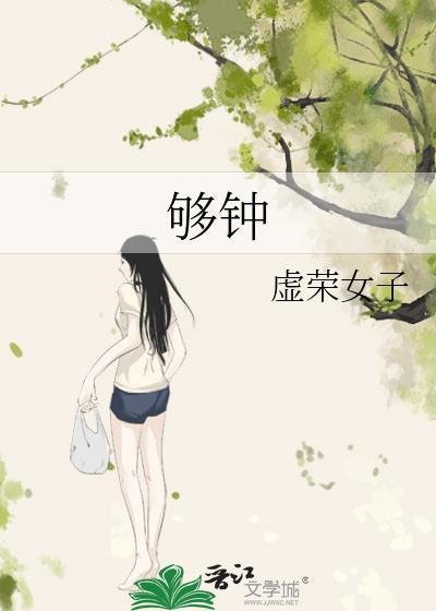 够钟封面