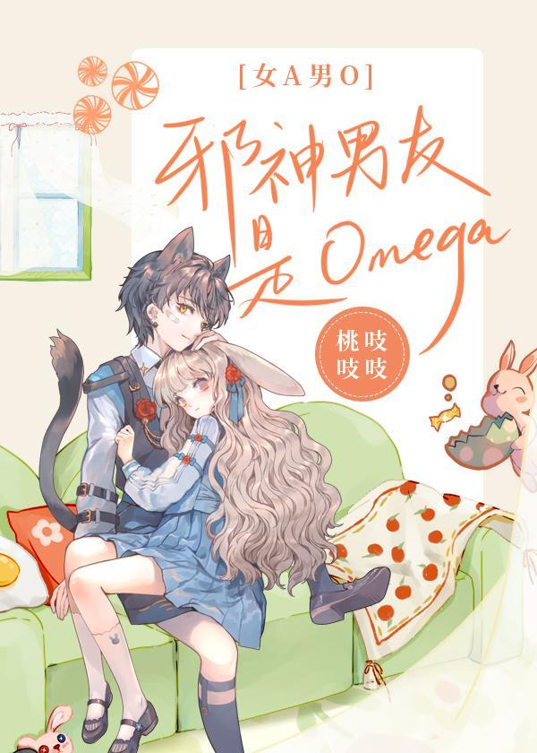 邪神男友是Omega[女A男O]封面
