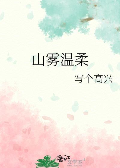 山雾温柔封面