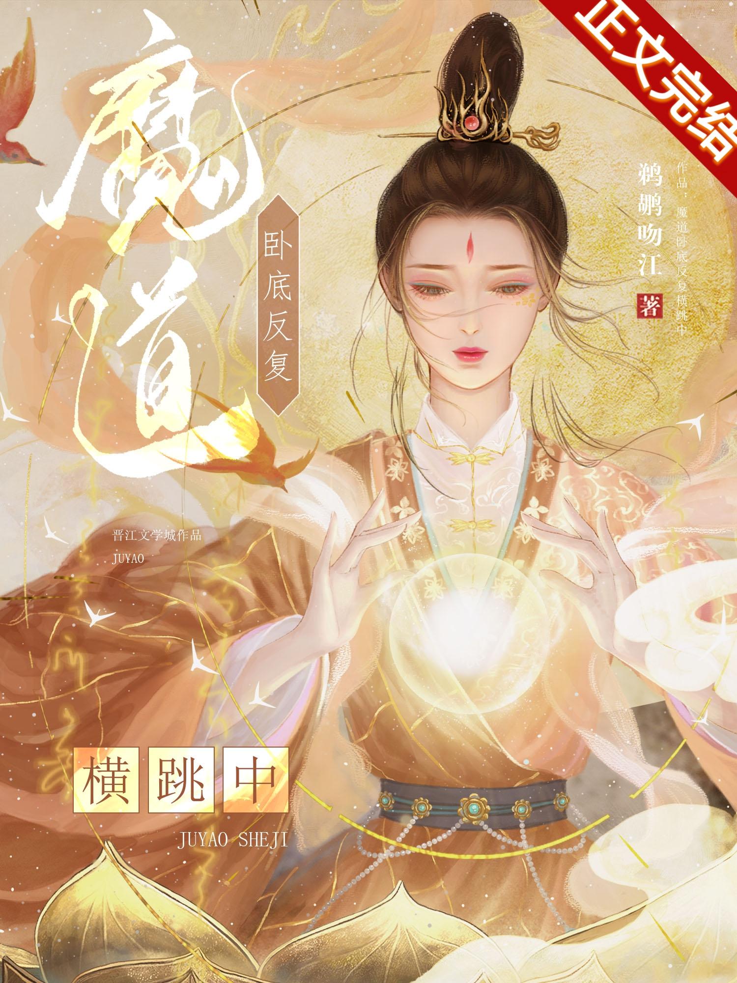 魔道卧底反覆横跳中封面